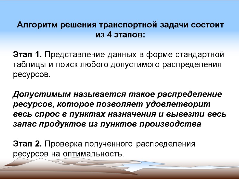 Алгоритм решения транспортной задачи состоит из 4 этапов:  Этап 1. Представление данных в